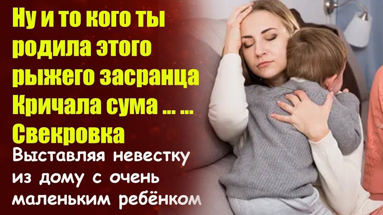 📢Истории из жизни📕Свекровь выставила невестку из дома с ребенком за то та    📘Жизненные истории