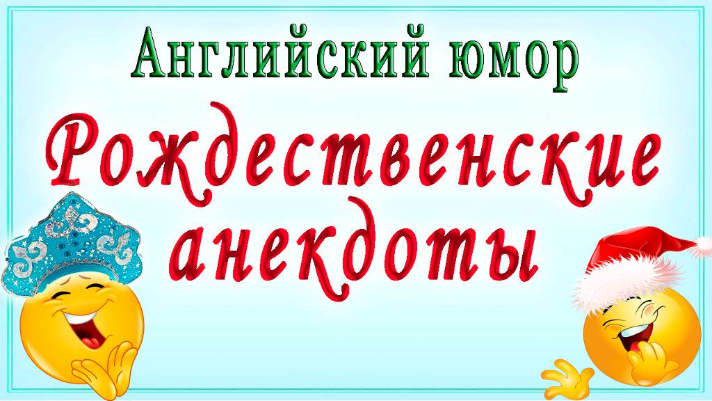 Рождественские анекдоты на английском языке