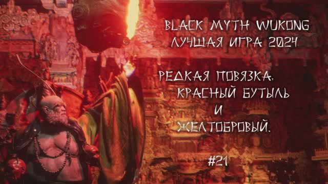 Топ игра 2024году. BLACK MYTH: WUKONG ➤ Редкая повязка,красный бутыль. Желтобровый. #21