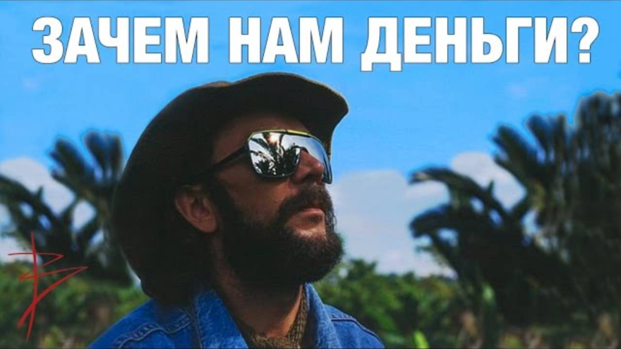 Виталий Сундаков. Что такое деньги?