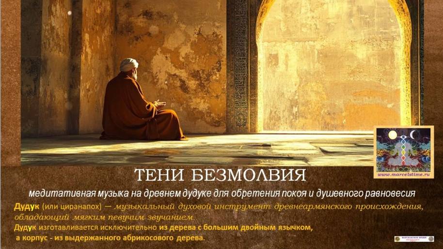 ТЕНИ БЕЗМОЛВИЯ. Великолепная медитативная музыка на дудУке для духовных практик