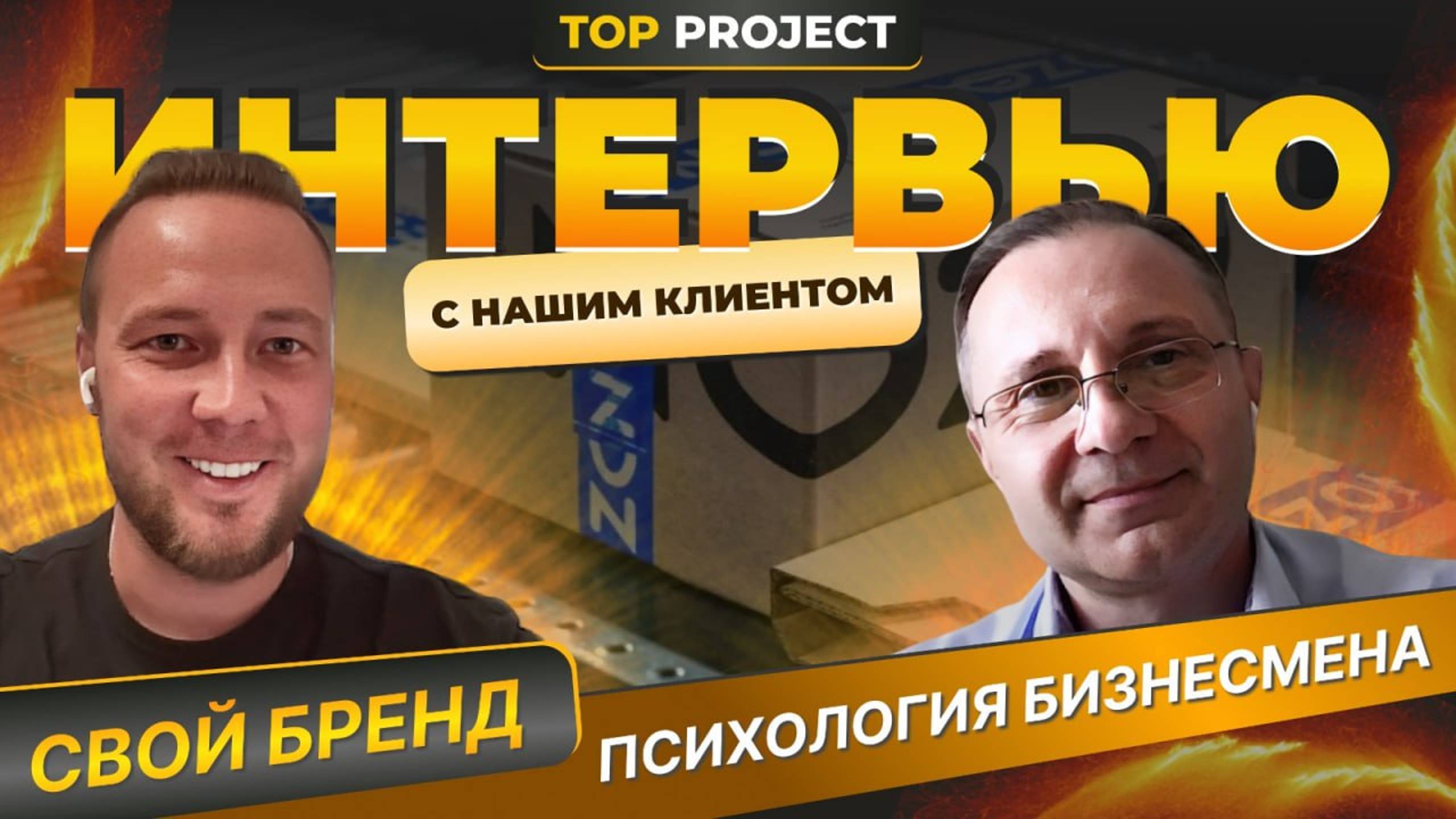 Запуск интернет магазина под ключ. интервью с клиентом