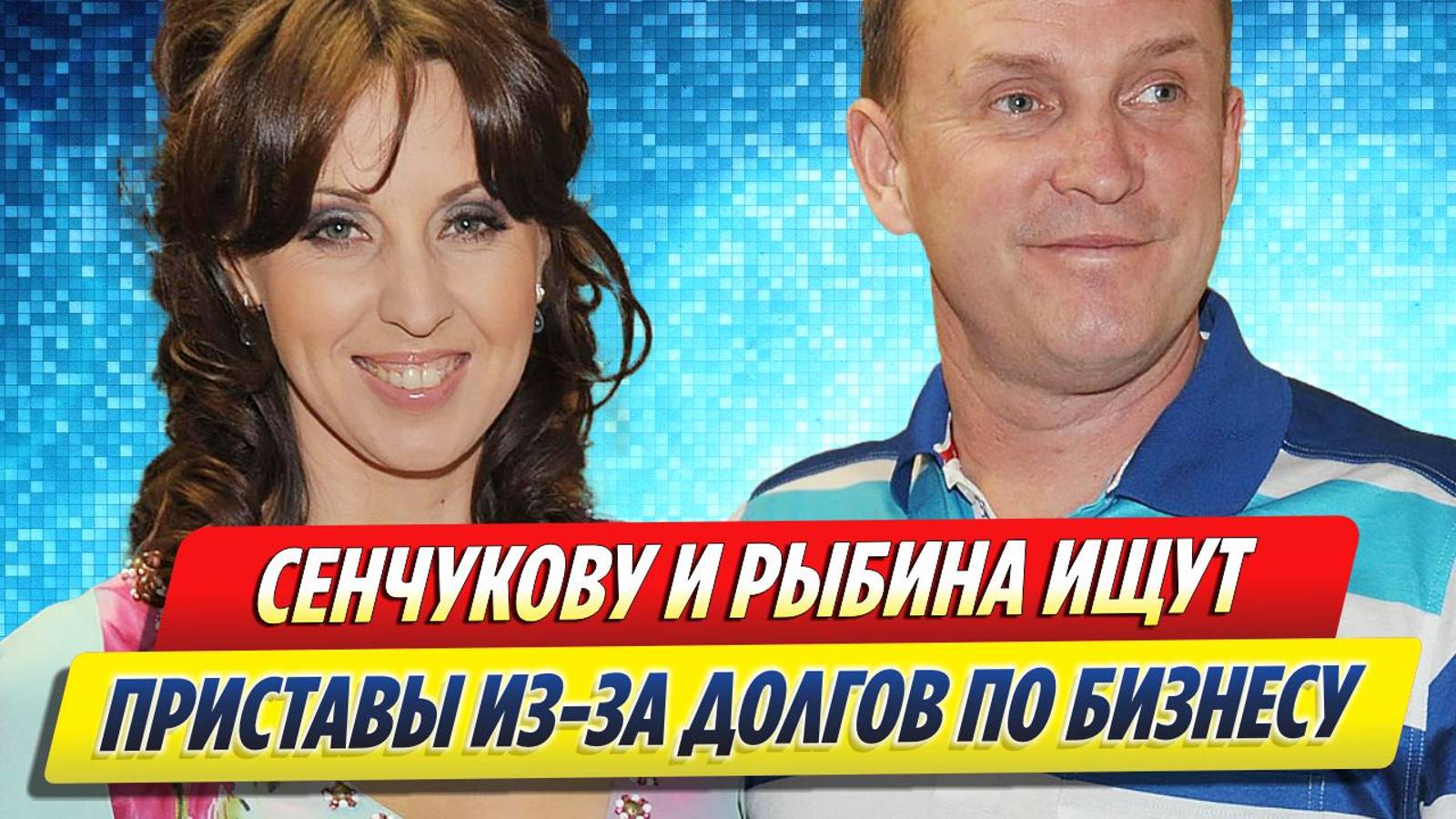 Новости Шоу-Бизнеса ★ Рыбина и Сенчукову разыскивают приставы из-за долга по бизнесу