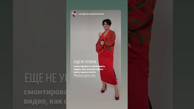 ЕЩЕ НЕ УСПЕЛА смонтировать и выложить видео, как ссылка с фото уже у меня в почте! #стиль #стилист