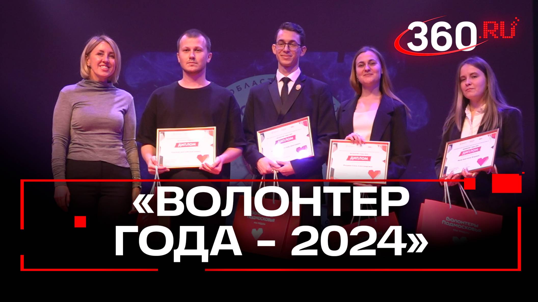 Они меняют мир. Итоги конкурса Волонтёр года - 2024