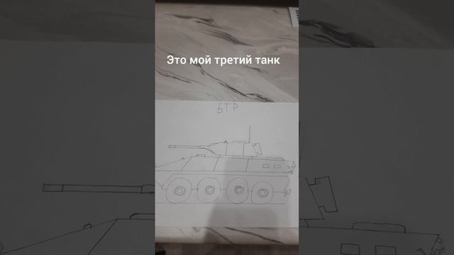 мой третий танк