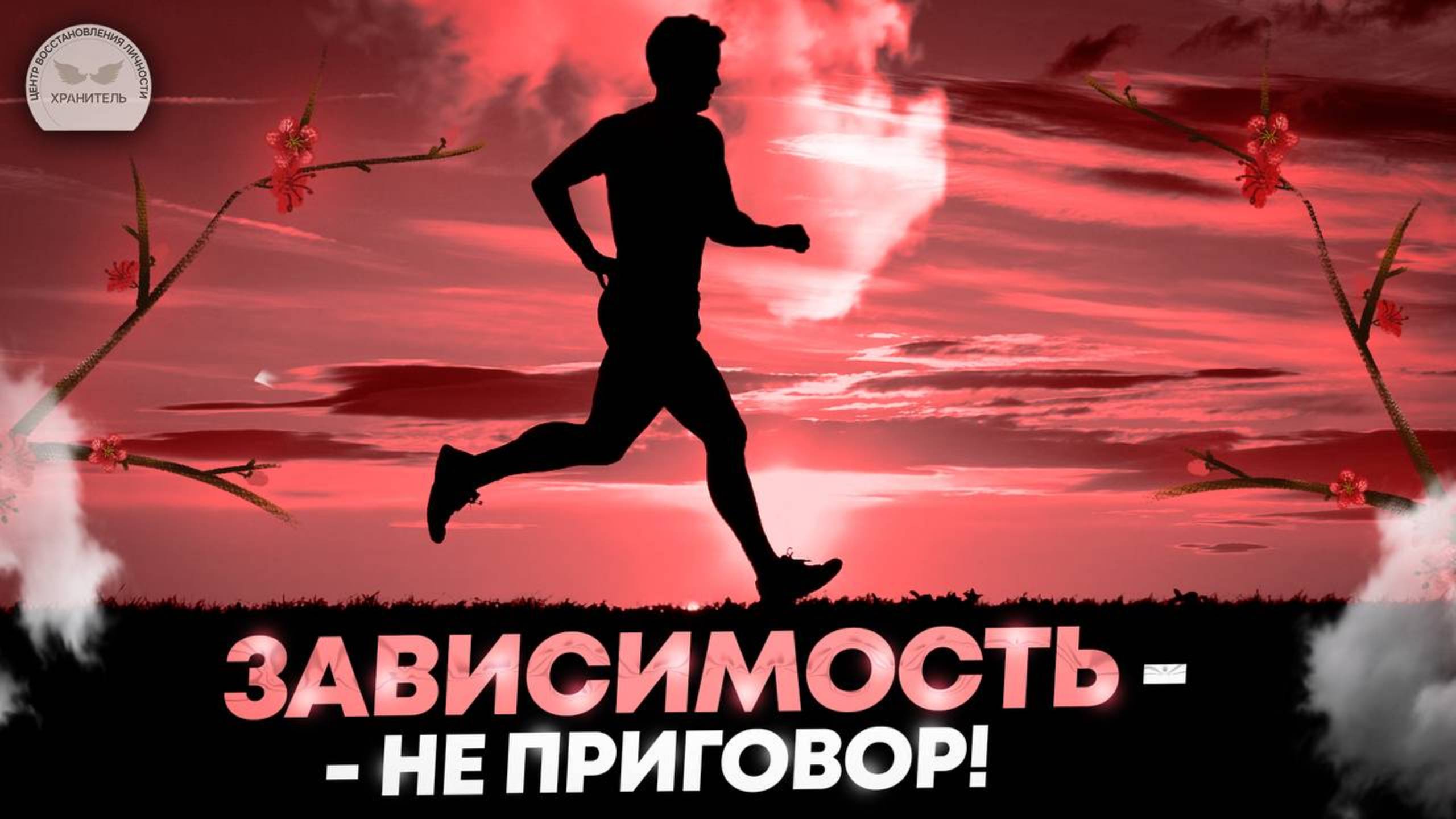 РЦ ХРАНИТЕЛЬ. Проблема зависимости, ответы на самые распространенные вопросы.