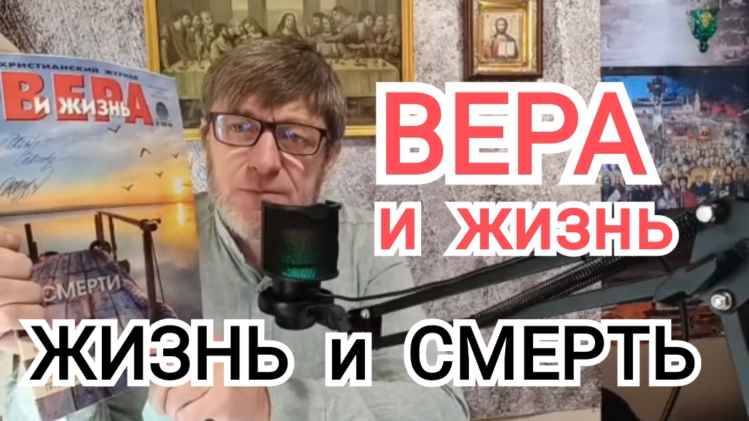 ⭕"ЖИЗНЬ и СМЕРТЬ | Субботнее послание по журналу "ВЕРА и ЖИЗНЬ" | ИгорьКОСТРОВОЙ