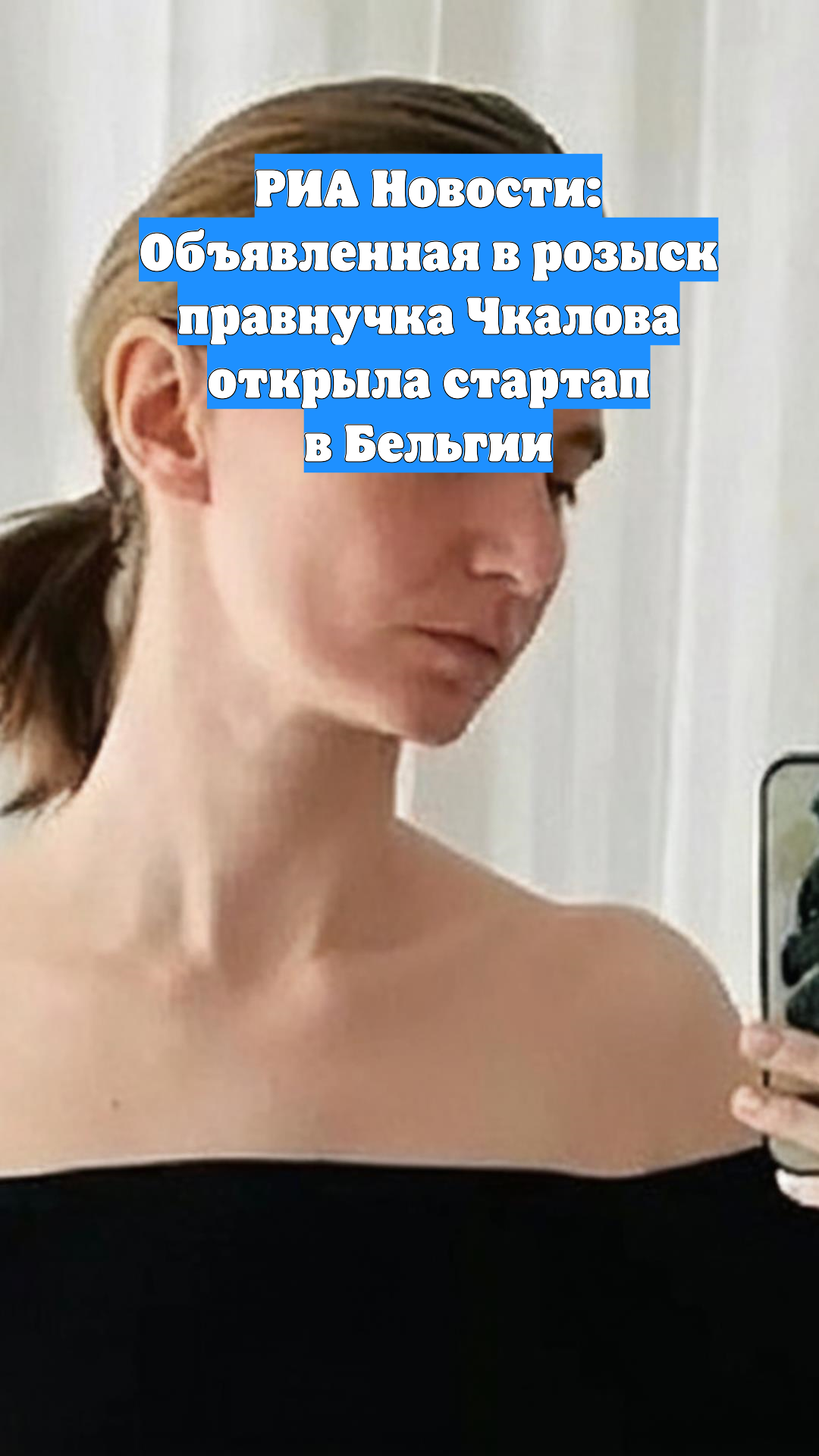 РИА Новости: Объявленная в розыск правнучка Чкалова открыла стартап в Бельгии