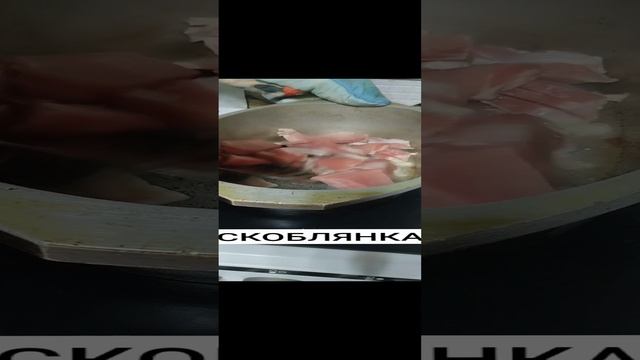 скоблянка по деревенски #мясо#деревня#скоблянка