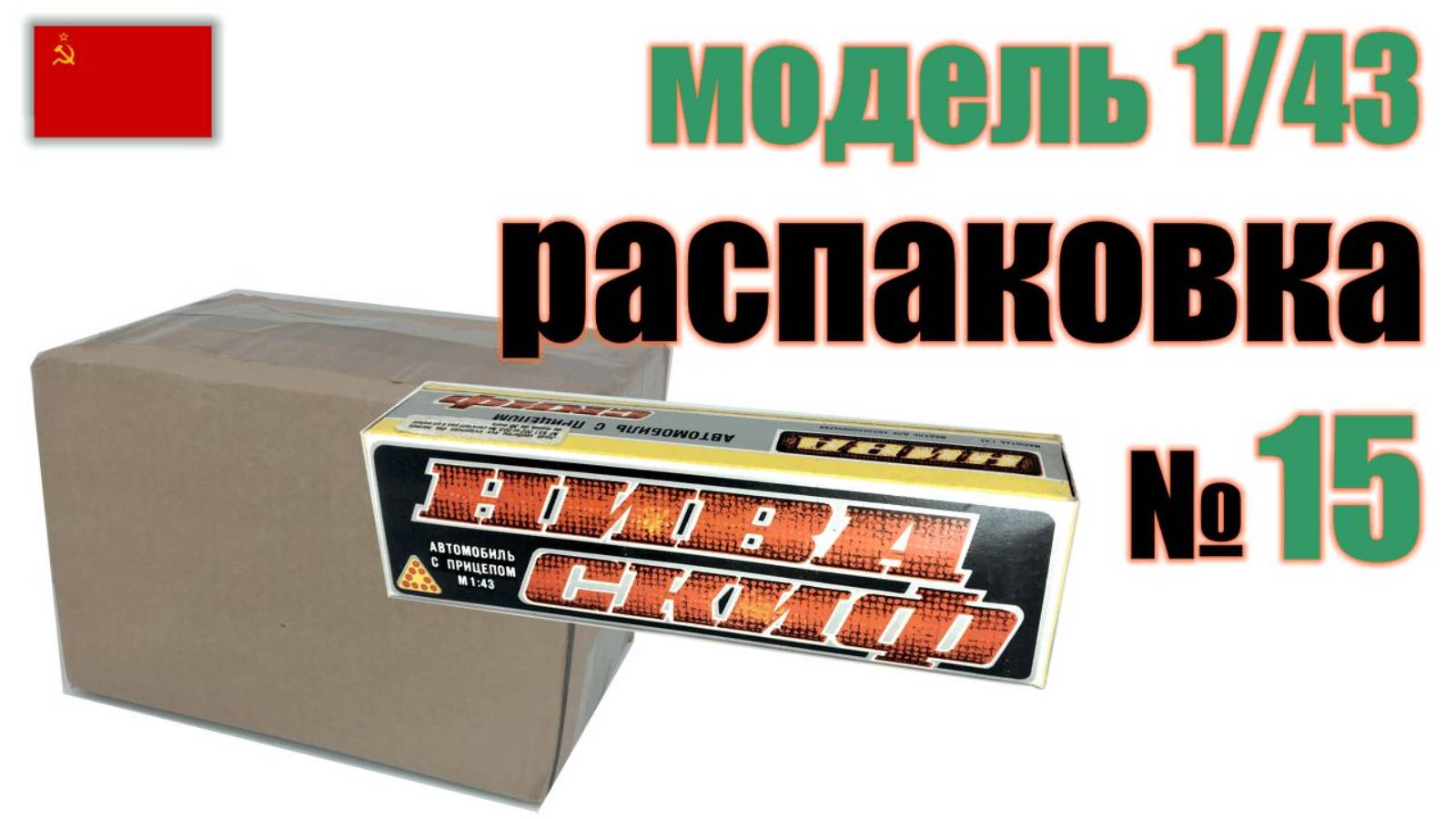 Распаковка №15 модель ВАЗ-2121 Нива-Скиф в масштабе 1:43, Сделано в СССР