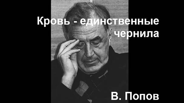 Кровь-единственные чернила. (В. Попов) (О смерти С. Довлатова).