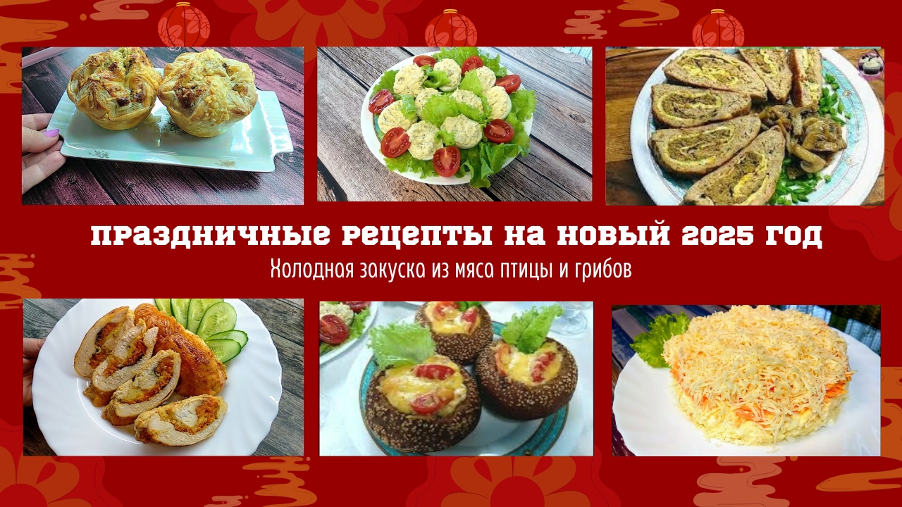 Нравятся всем! Проверенные холодные закуски на праздник. Из мяса курицы и шампиньонов.