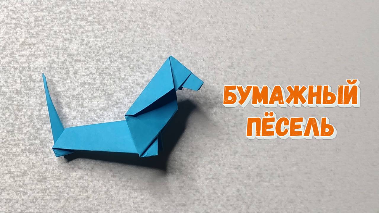 Пёсик из бумаги. Оригами собака. Бассет-хаунд вроде