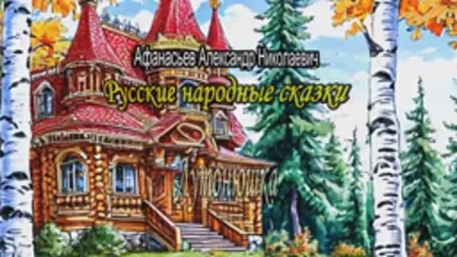 Афанасьев А.Н. Русские народные сказки. Часть 5