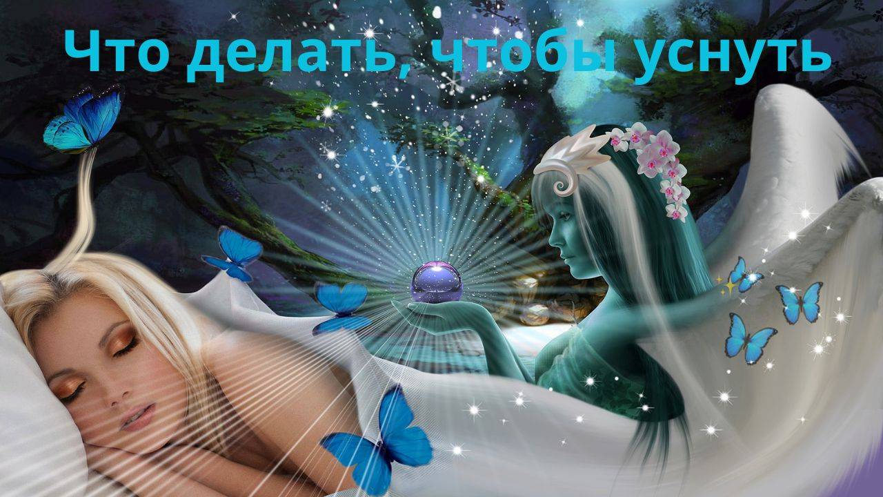 Проблемы со сном,что делать, чтобы уснуть.