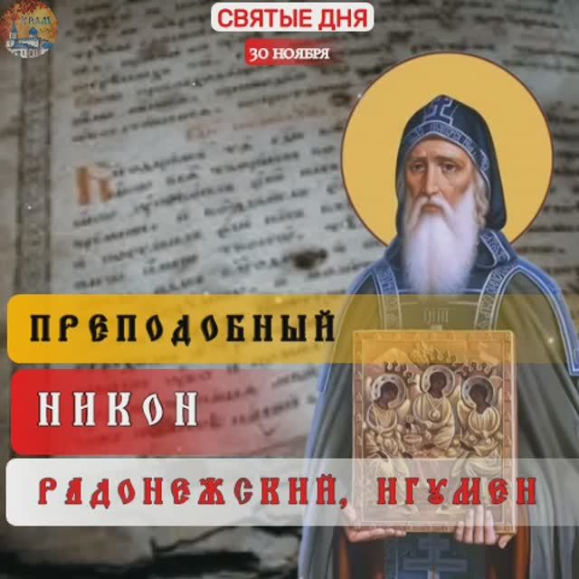 Преподобный Никон Радонежский, игумен. 30 ноября .