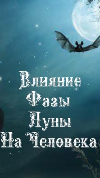 Влияние Фазы Луны на человека 3️⃣0️⃣ ноября 2️⃣0️⃣2️⃣4️⃣ 🌒🌓🌔🌕🌖🌗🌘🌙🌛🌜🌝