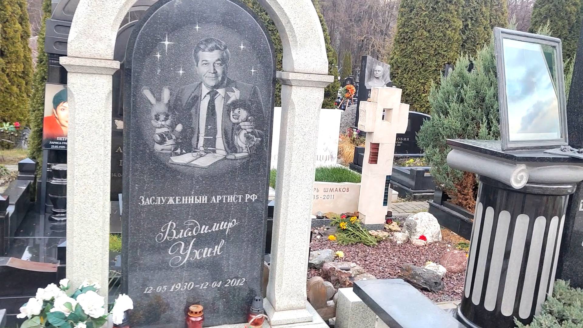 Могилы Знаменитостей Л.Куровлев, В. Ухин ( Спокойной ночи малыши ) и д.р. Троекуровское Кладбище