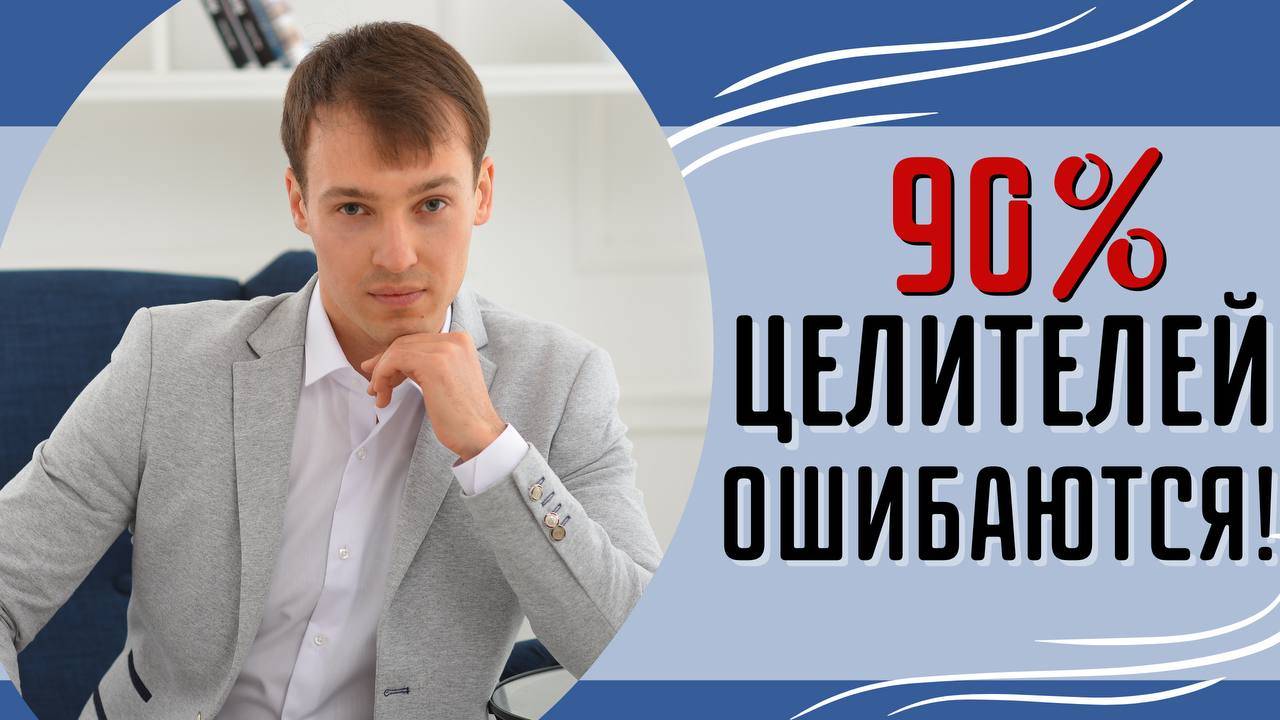 90% целителей совершают эти ошибки...