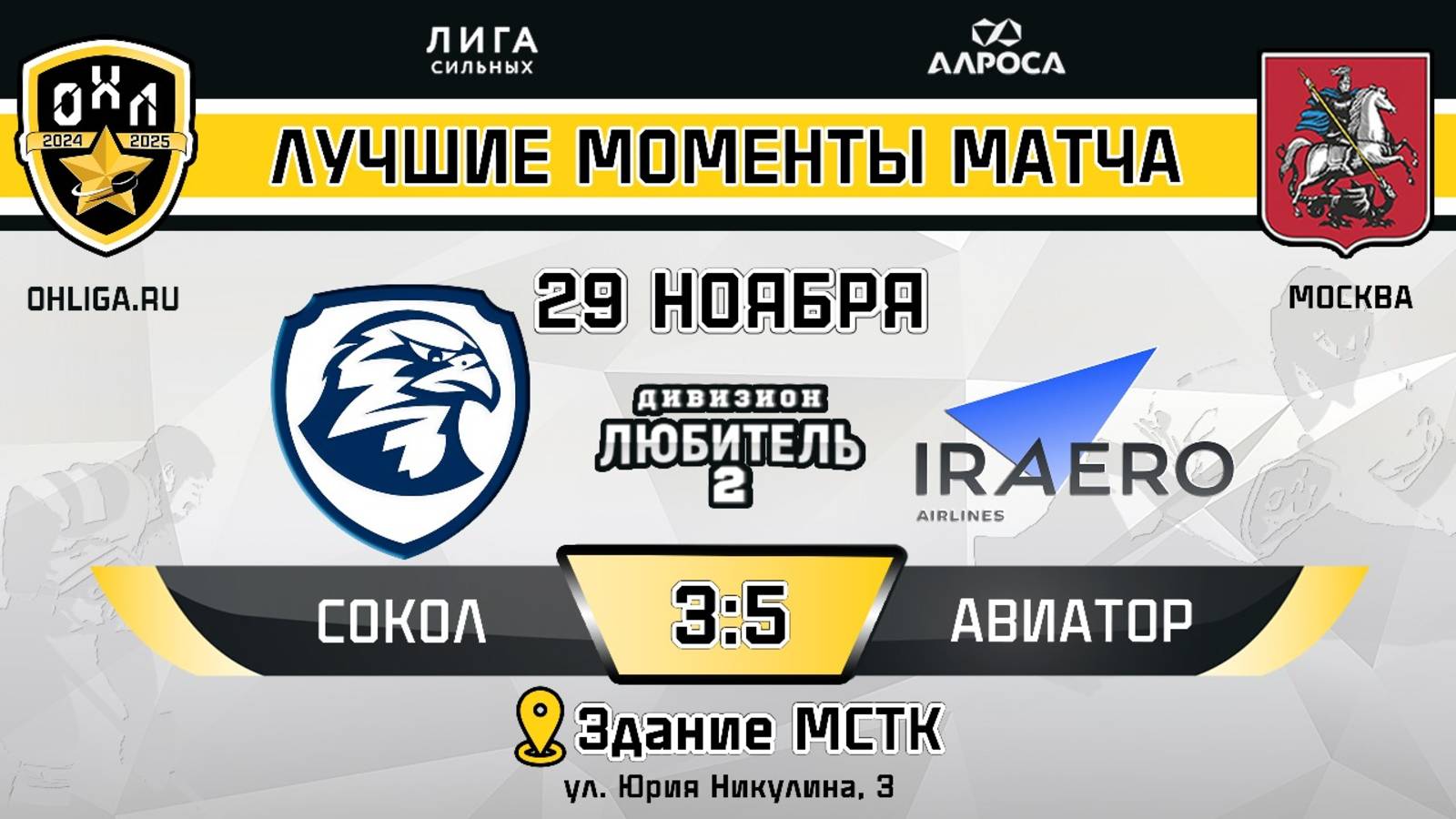 ОБЗОР / СОКОЛ - АВИАТОР / 29.11.24 / ОХЛ МОСКВА / ДИВИЗИОН ЛЮБИТЕЛЬ 2