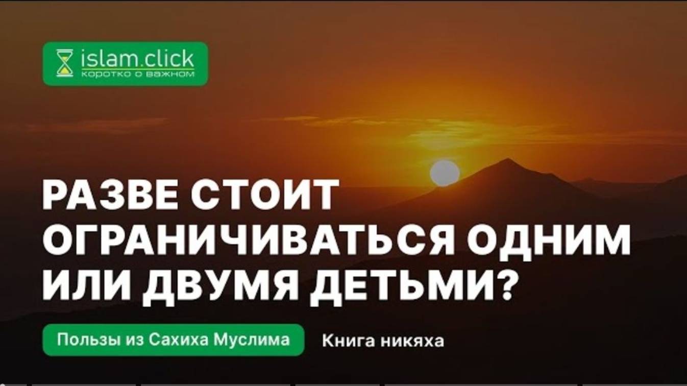 Разве стоит ограничиваться одним или двумя детьми Абу Яхья Крымский