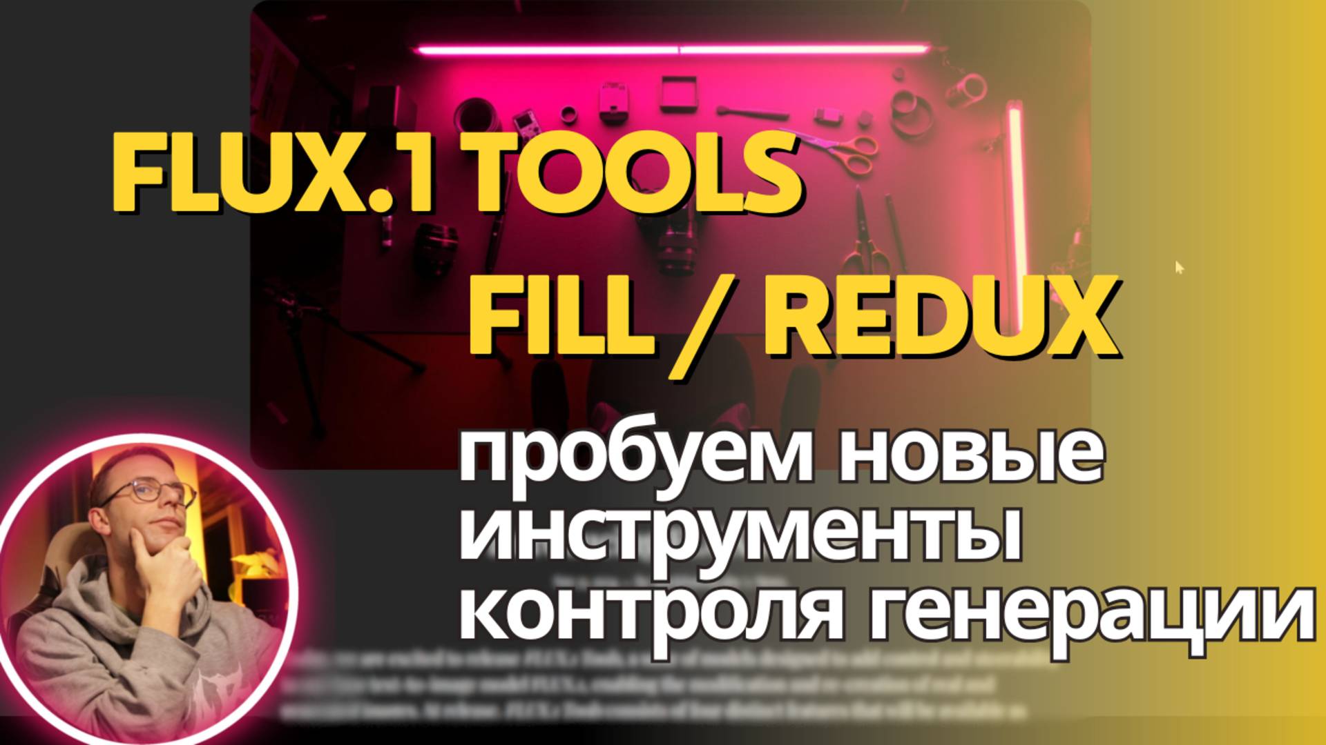 Flux.1 Tools (Fill / Redux / Canny / Depth) Так ли хороши и нужны новые функции контроля генерации?