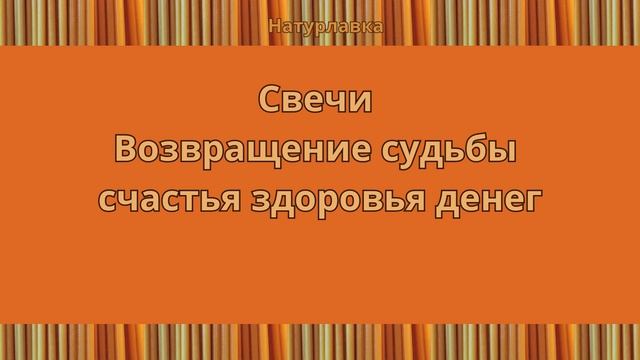 Возвращение судьбы счастья здоровья денег.