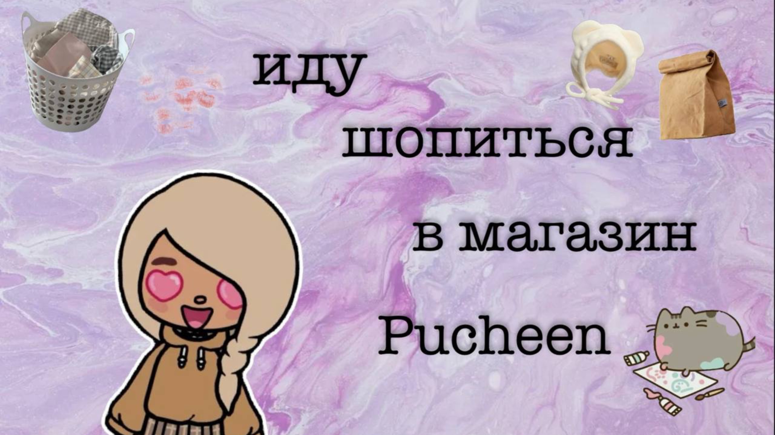 ИДУ ШОПИТЬСЯ В МАГАЗИН Pucheen!🤎
Toca-Mila/ toca-boca / Pucheen