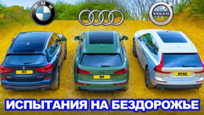 BMW X3 против Audi Q5 против Volvo XC60: ЗАЕЗД в подъём и испытания на БЕЗДОРОЖЬЕ!