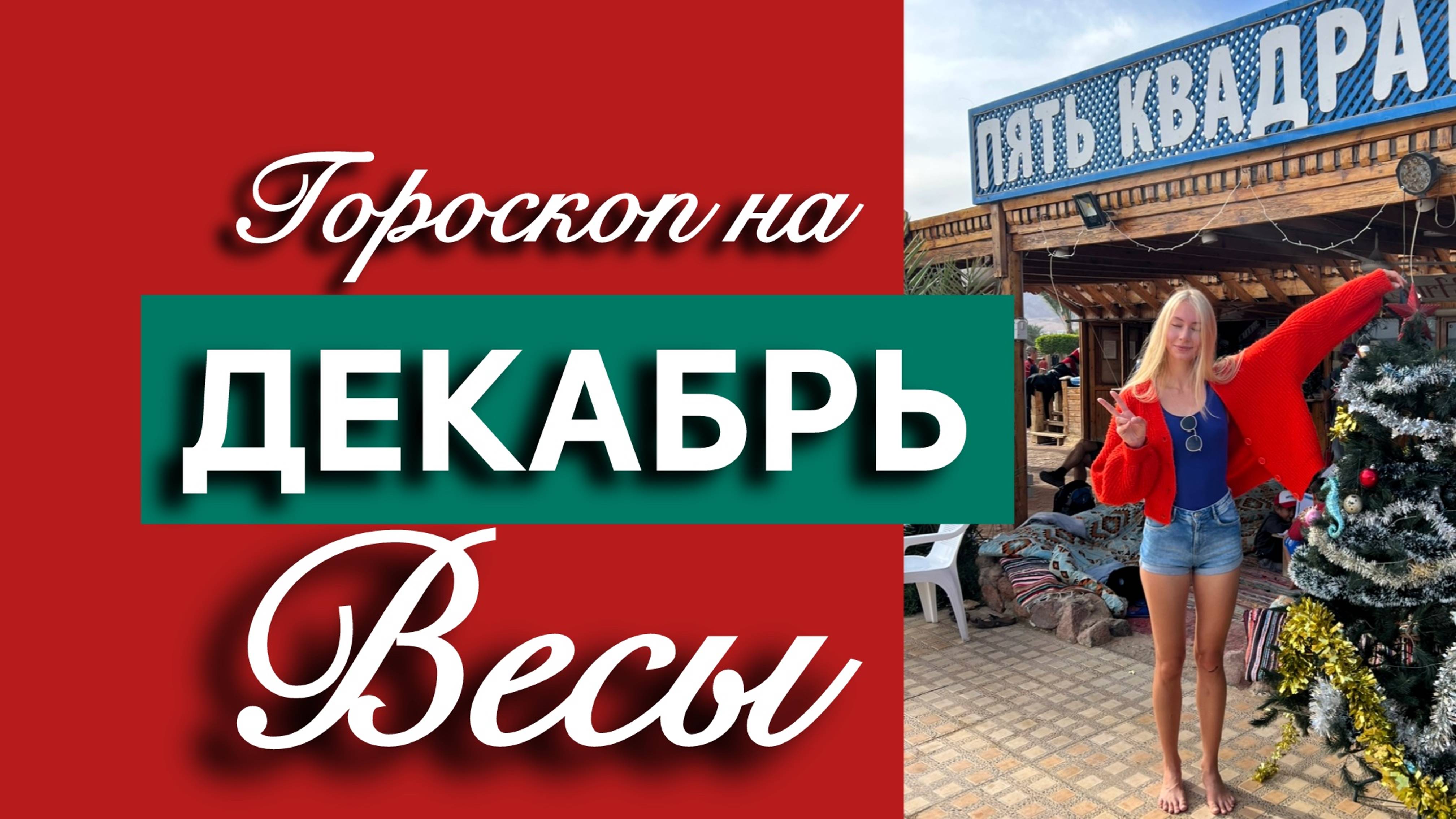 ВЕСЫ - Гороскоп на ДЕКАБРЬ 2024