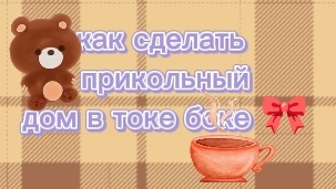 лайфхак в токе боке