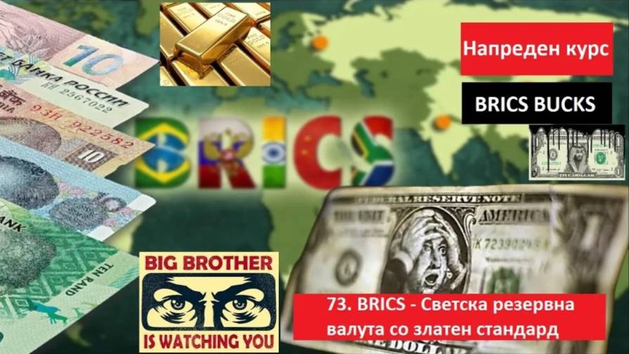 Крипто техничка анализа Напреден курс 73. BRICS - Нова светска резервна валута со златен стандард!!!