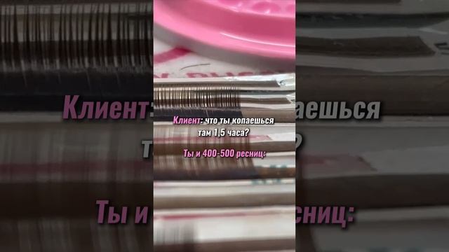 Лэшмастер и 400-500 ресниц