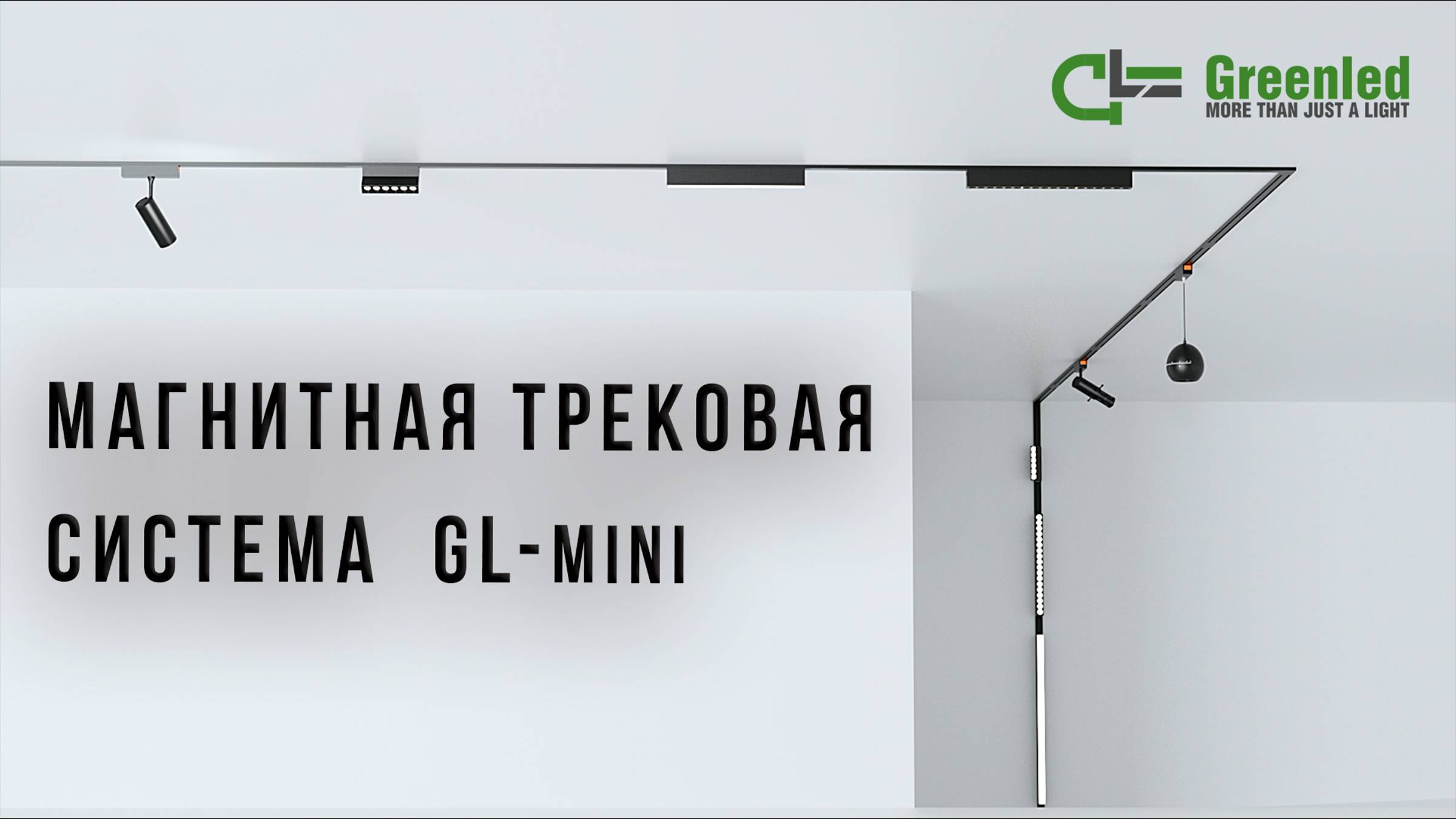 Обзор магнитной трековой системы GL-mini26