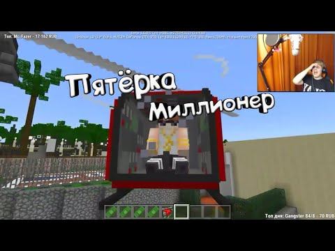 Пятёрка миллионер.Пятёрка миллионер. Моменты со стримов ФУГА TV #2