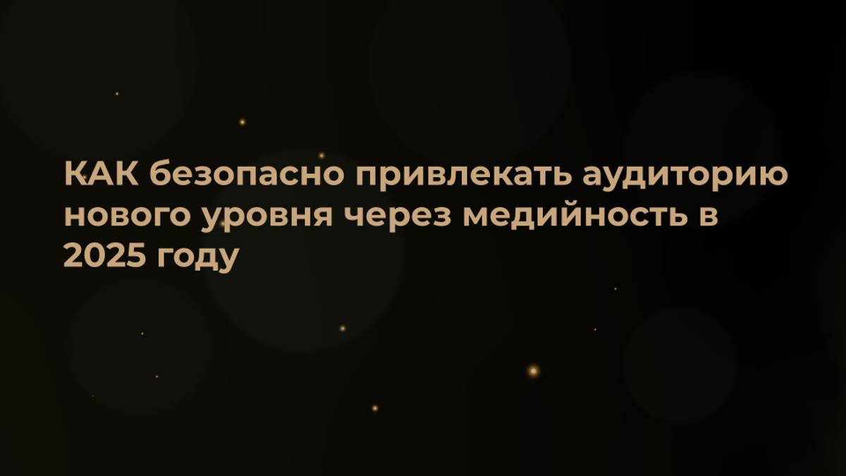 Как безопасно продвигать услуги и свой бренд в медийном пространстве?