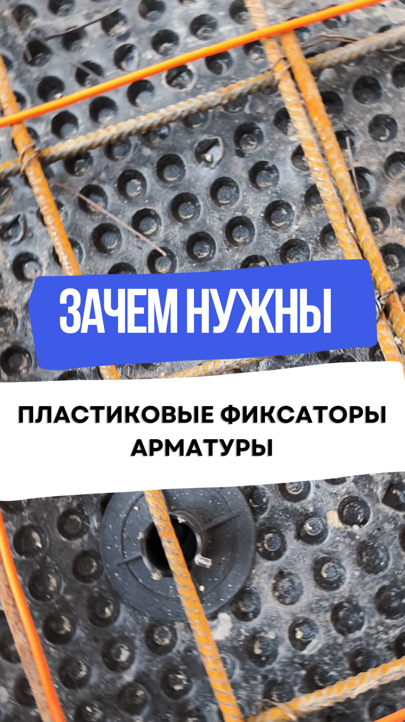 Для чего нужны пластиковые фиксаторы арматуры?🤔 Ответ узнаете в видео🔝