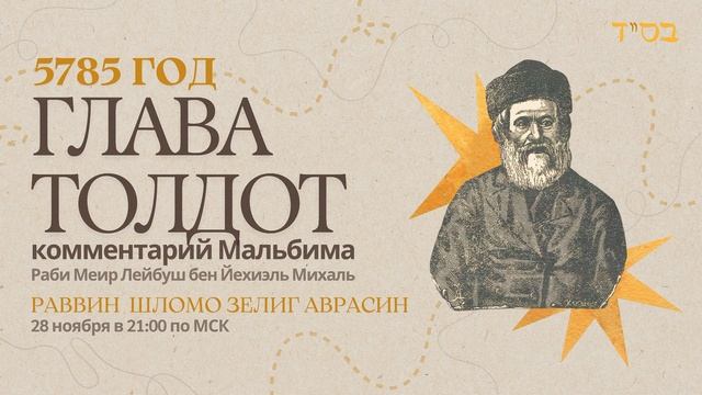 Тора с комментариями Мальбима | Глава Толдот | раввин Шломо Зелиг Аврасин