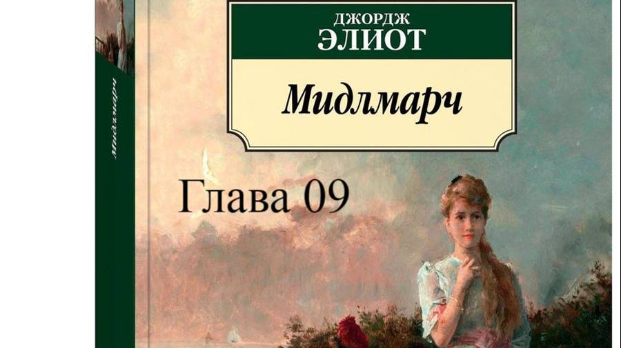 01_09_Мидлмарч.   Джордж Элиот.