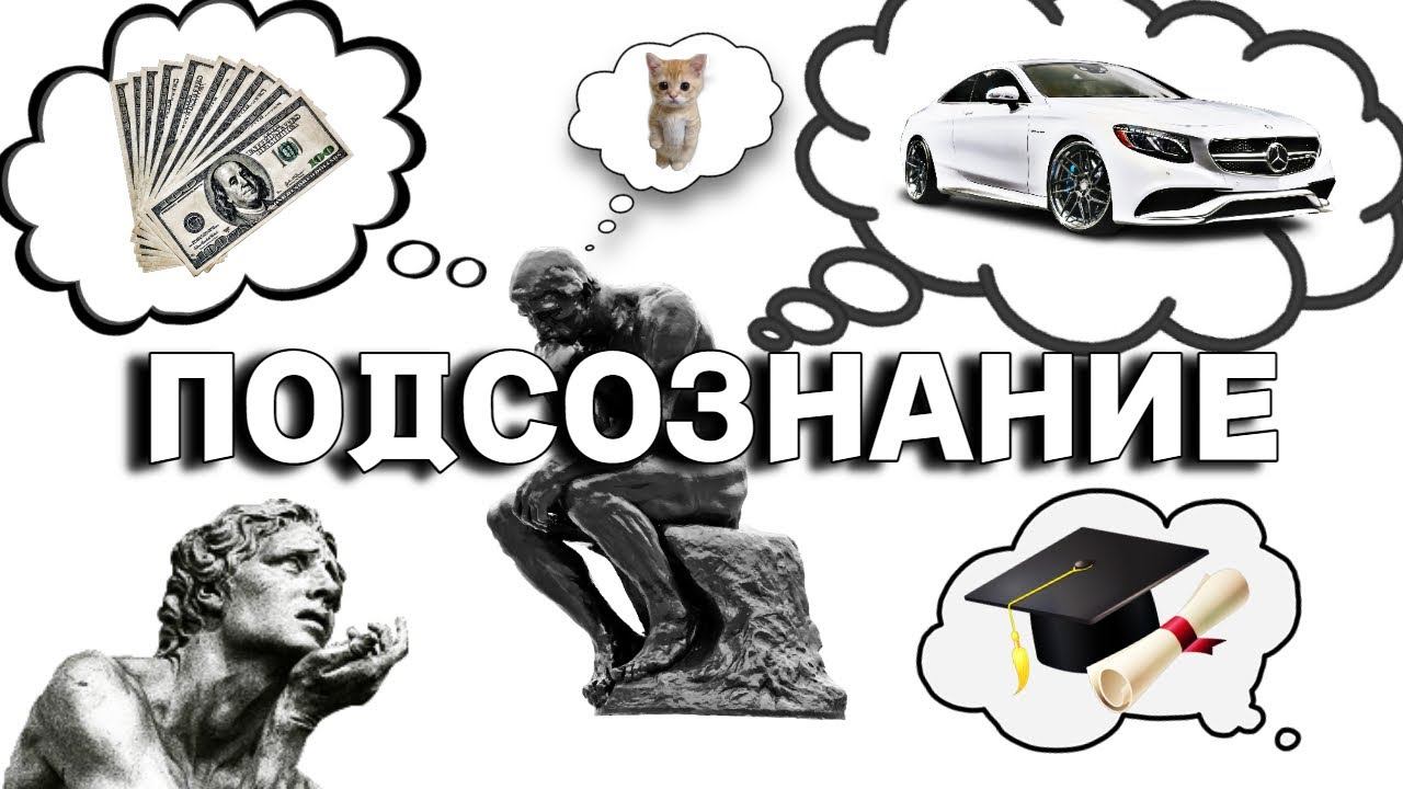 Что такое подсознание ?