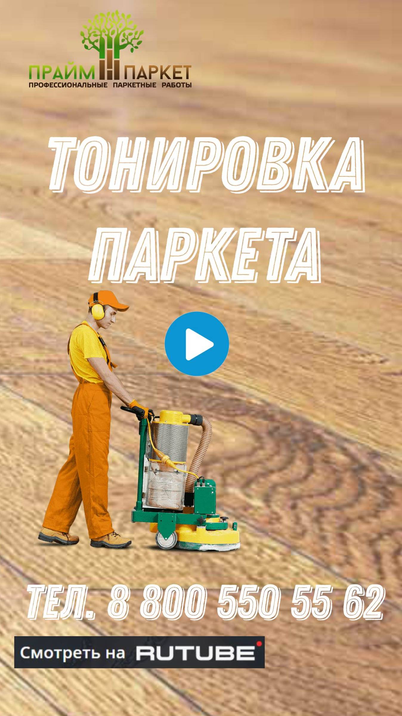 Тонировка паркета