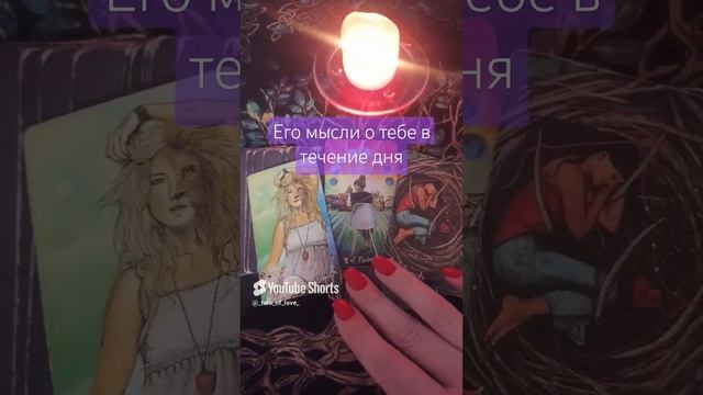 🔥😞ОН ДУМАЛ О ТЕБЕ В ТЕЧЕНИЕ ДНЯ #эзотерика Гадание онлайн