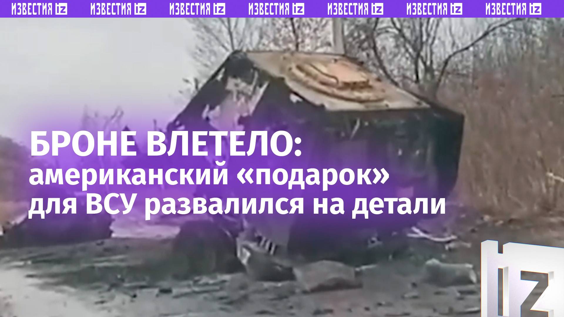ВСУшная бронемашина Oshkosh производства США отправится на металл после удара ВС России