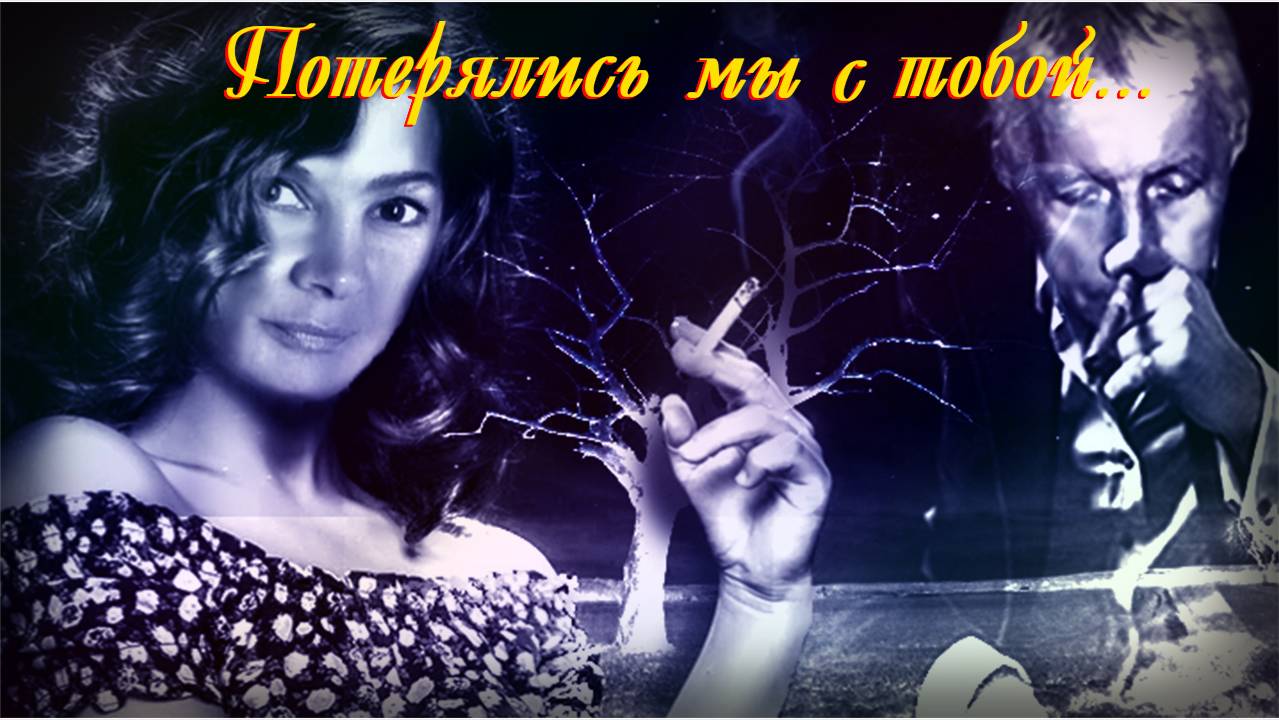 Потерялись мы с тобой .......