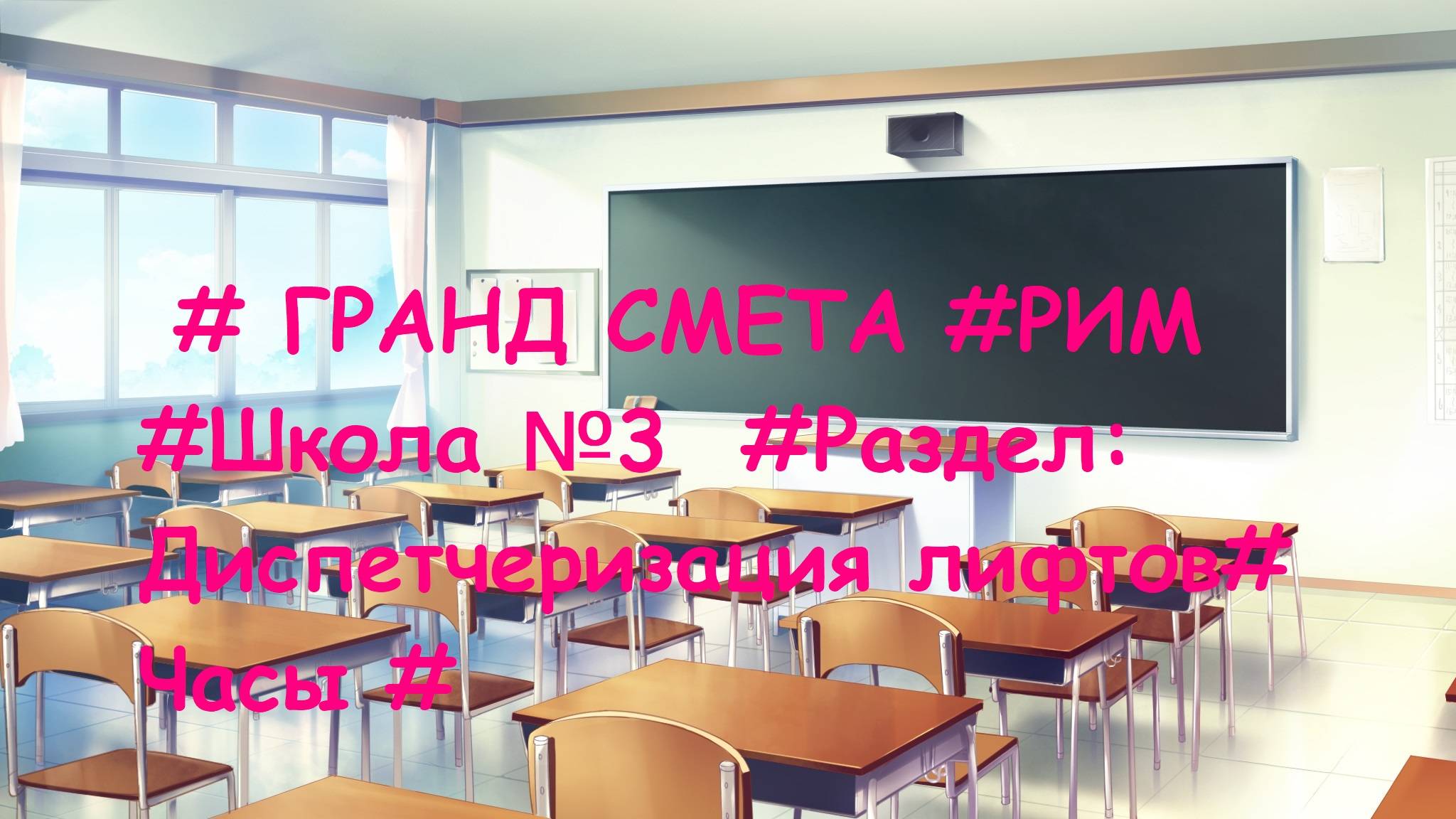 DS 89  : Domсметки # ГРАНД СМЕТА #РИМ #Школа №3  #Раздел: Диспетчеризация лифтов#  Часы #