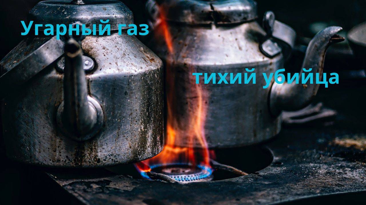 Угарный газ  тихий убийца.