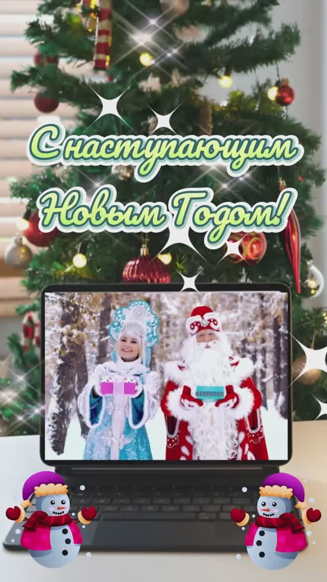 Поздравление с Наступающим Новым Годом.