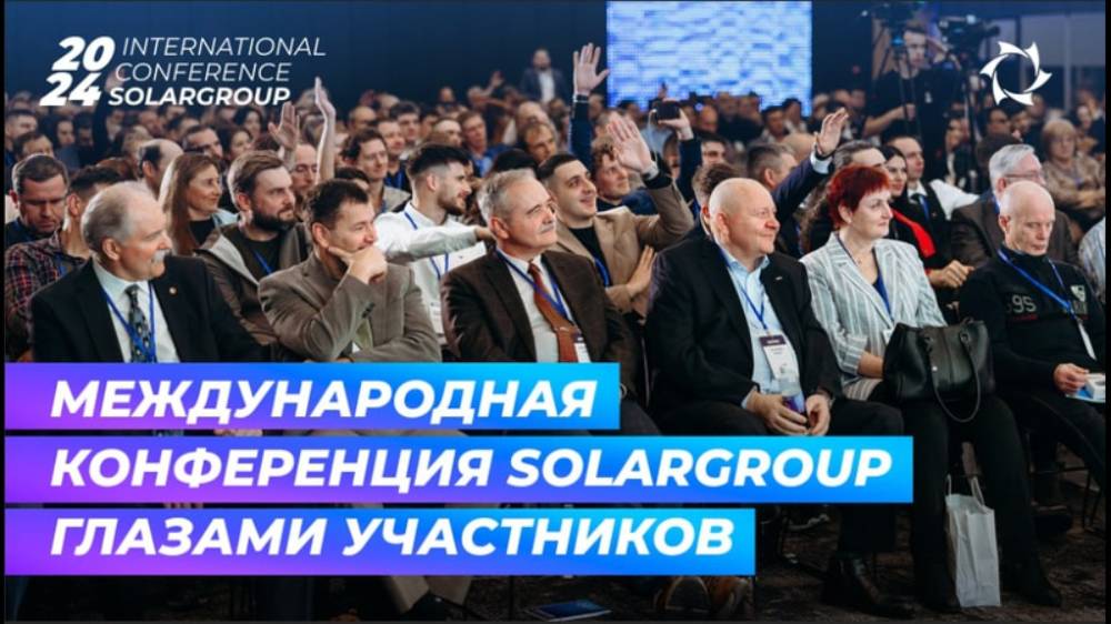 Большой репортаж о Международной конференции SOLARGROUP в Москве