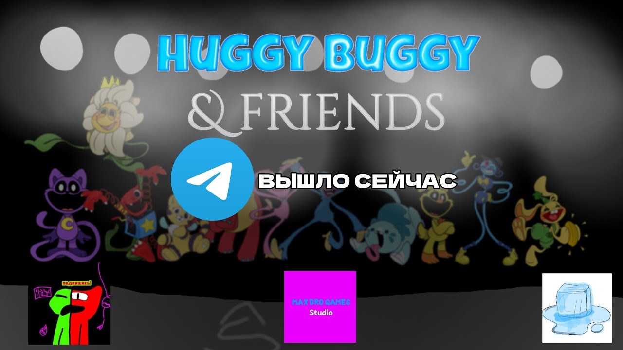 Huggy buggy & friends - Телеграмм канал ВЫШЛО СЕЙЧАС